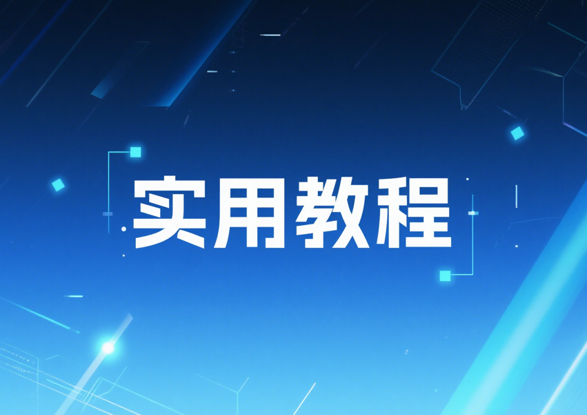 实用教程