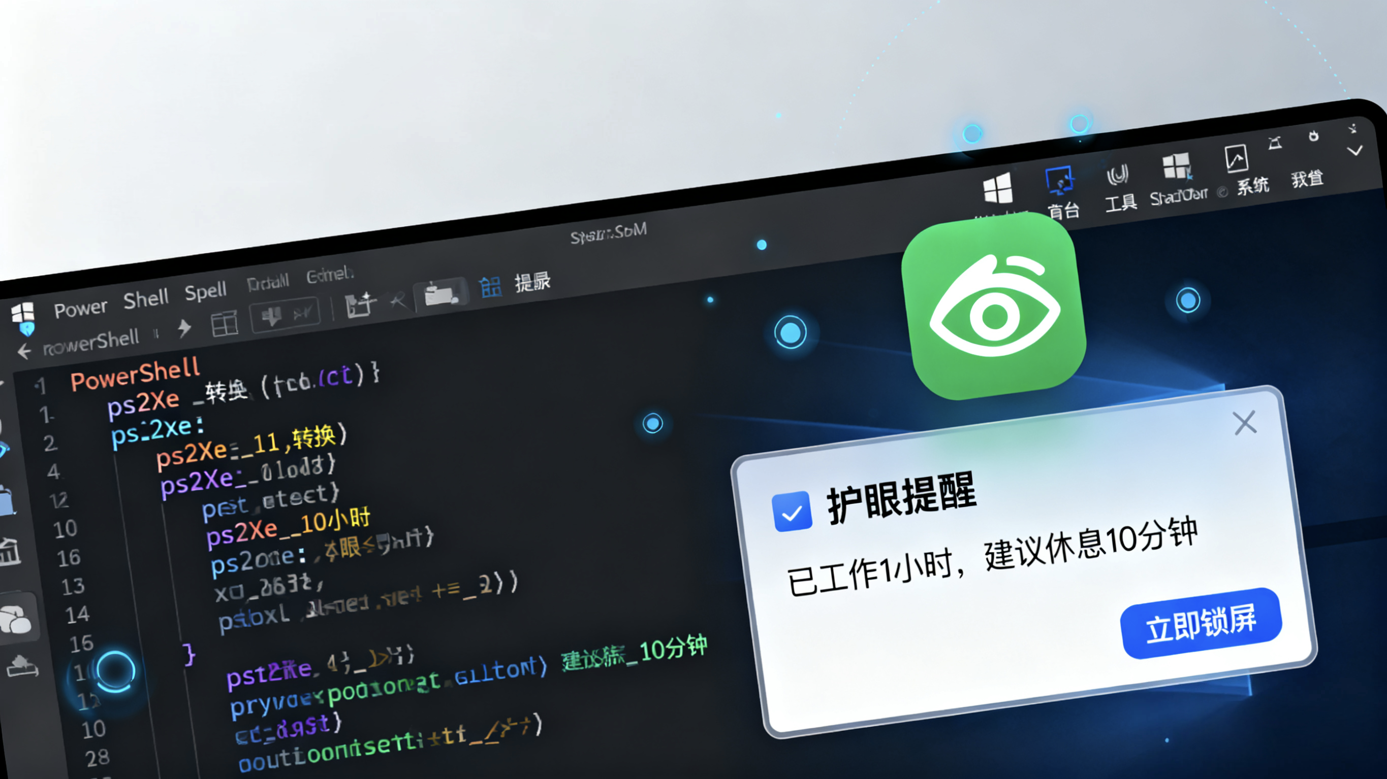 💻 用 PowerShell + ps2exe 打造 Windows 托盘护眼提醒助手（支持自定义图标、自启、锁屏）